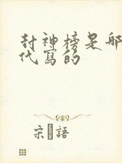 封神榜是哪个朝代写的