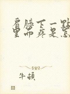 肩膀下一点胳膊里面疼是怎么回事