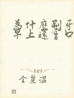 为什么刷牙睡觉早上还会口臭