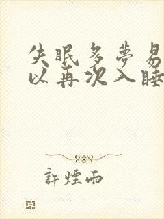 失眠多梦易醒难以再次入睡