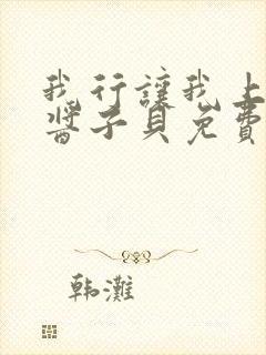 我行让我上电竞酱子贝免费阅读