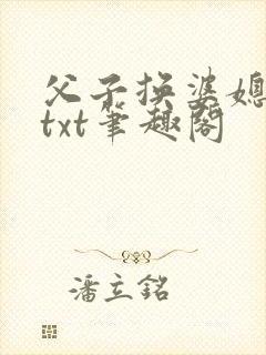 父子换婆媳慧珍txt笔趣阁