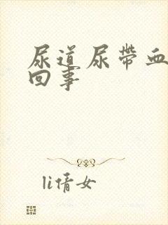 尿道尿带血怎么回事