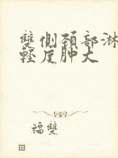 双侧颈部淋巴结轻度肿大