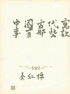 中国古代寓言故事有哪些故事