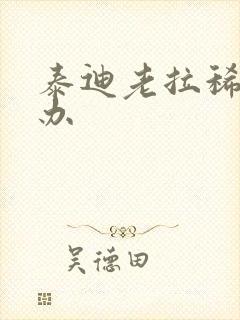 泰迪老拉稀怎么办