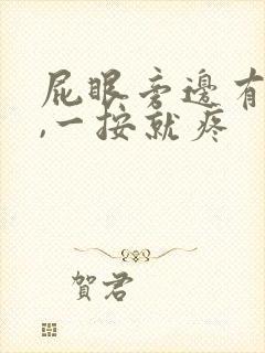 屁眼旁边有个包,一按就疼