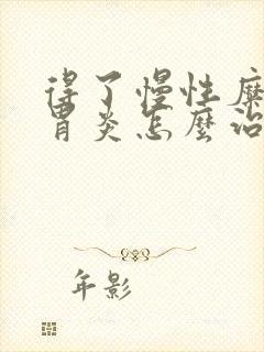 得了慢性糜烂性胃炎怎么治