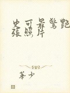 史可最惊艳的三张照片