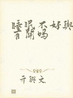 睡眠不好与心脏有关吗封面