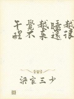 午觉越睡越困还醒不来还很多梦封面