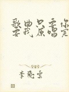 歌曲只要你还需要我原唱完整版