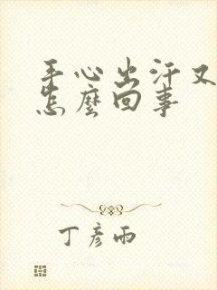 手心出汗又冰凉怎么回事