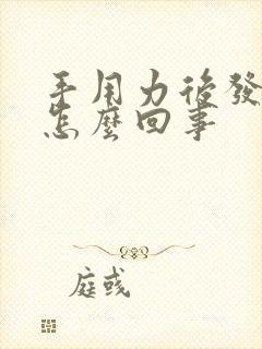 手用力后发麻是怎么回事