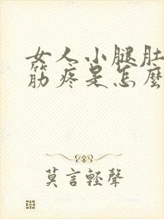 女人小腿肚子抽筋疼是怎么回事