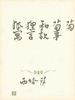 狐狸和葡萄伊索寓言故事