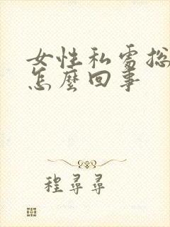 女性私处总是痒怎么回事