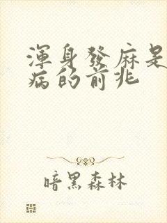 浑身发麻是什么病的前兆封面