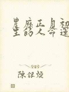 农历正月初八出生的人命运