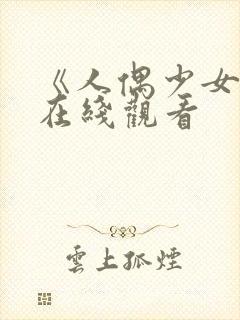 《人偶少女2》在线观看封面