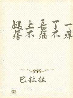 腿上长了一个疙瘩不痛不痒