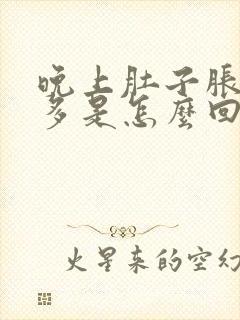 晚上肚子胀放屁多是怎么回事