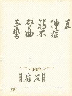 手臂筋伸直疼 弯曲不痛