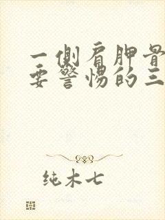 一侧肩胛骨疼痛要警惕的三种病