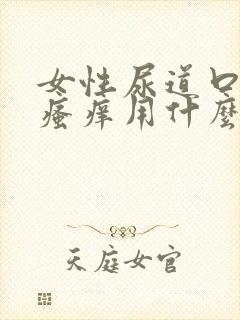 女性尿道口红肿瘙痒用什么药