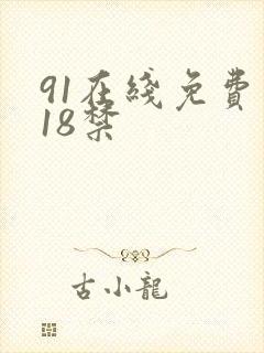 91在线免费看18禁