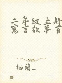 二年级上册语文寓言故事有哪几篇