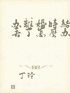 办离婚时结婚证丢了怎么办