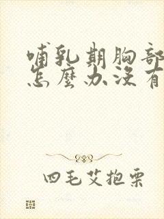 哺乳期胸部疼痛怎么办没有硬块封面