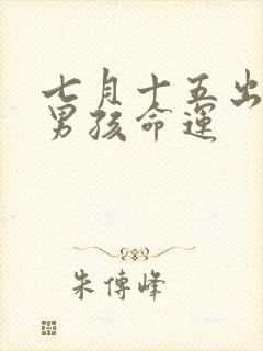 七月十五出生的男孩命运