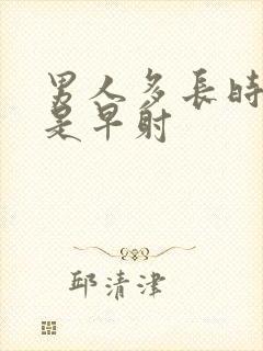 男人多长时间算是早射