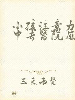 小孩注意力不集中去医院应挂哪个科