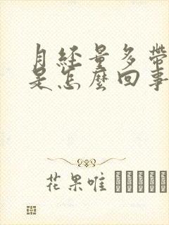 月经量多带血块是怎么回事封面