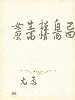 女生说自己累怎么高情商回复