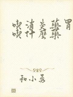 吃消炎药胃难受吃什么药