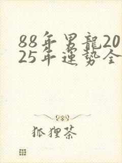 88年男龙2025年运势全年运势怎么样封面
