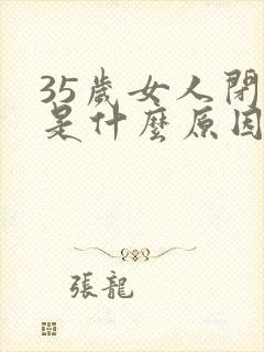 35岁女人闭经是什么原因