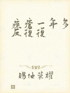 痤疮一年多了反反复复