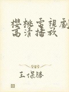 樱桃电视剧免费高清播放