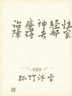 治疗神经性睡眠障碍去哪家医院