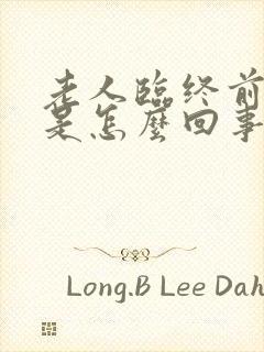 老人临终前手抖是怎么回事?