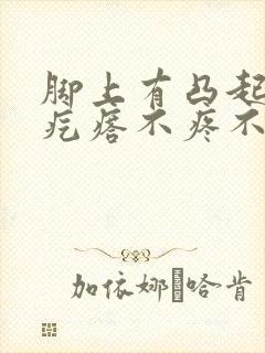 脚上有凸起的硬疙瘩不疼不痒