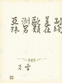 亚洲欧美制服丝袜另类在线