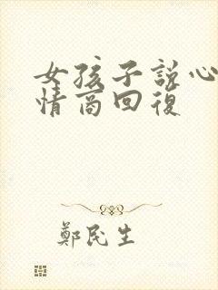 女孩子说心累高情商回复