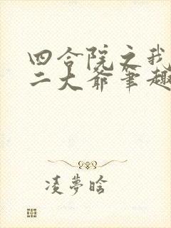 四合院之我是你二大爷笔趣阁