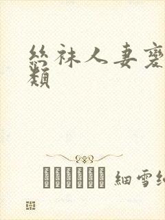 丝袜人妻变态另类